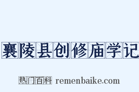 襄陵县创修庙学记是什么意思的图片